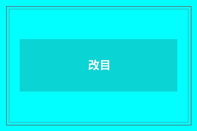 改目