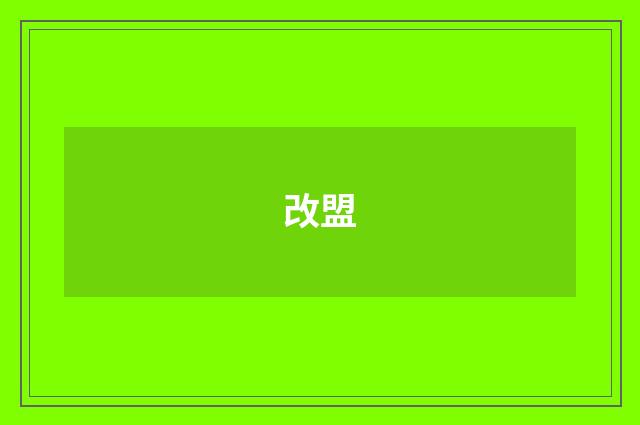 改盟