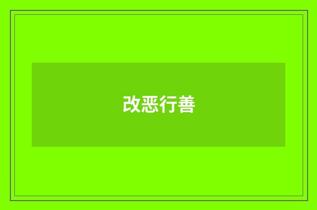 改恶行善