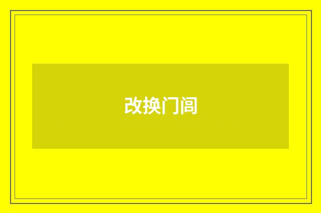 改换门闾