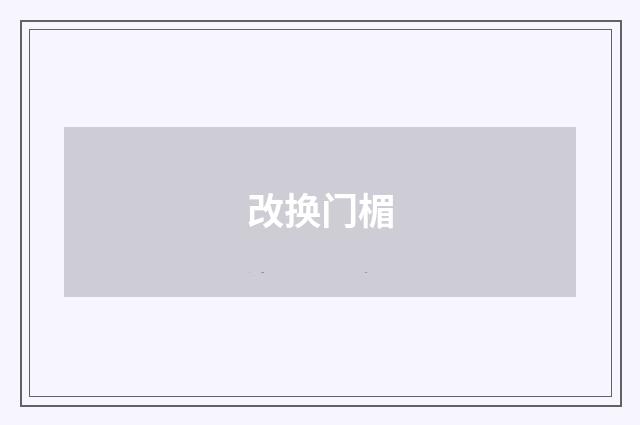 改换门楣
