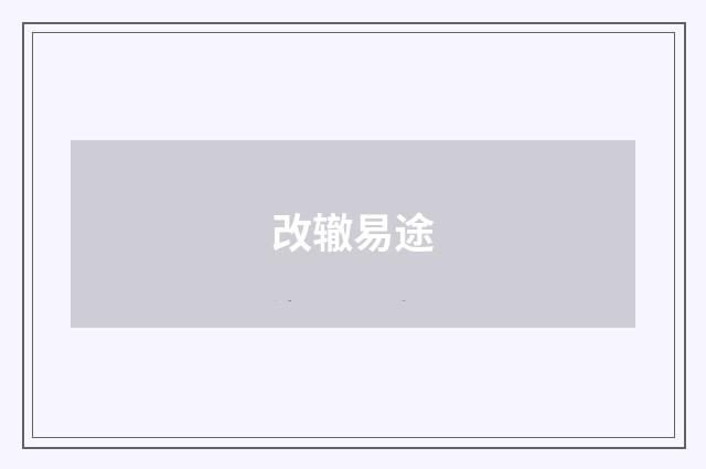 改辙易途