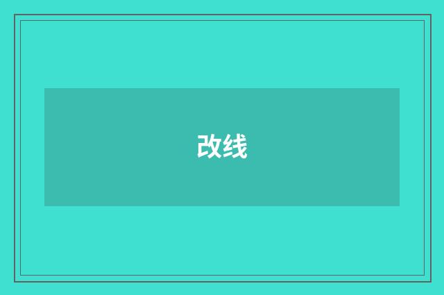 改线
