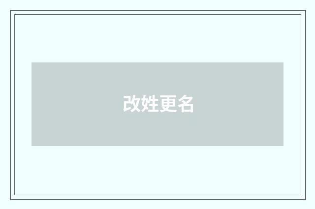 改姓更名