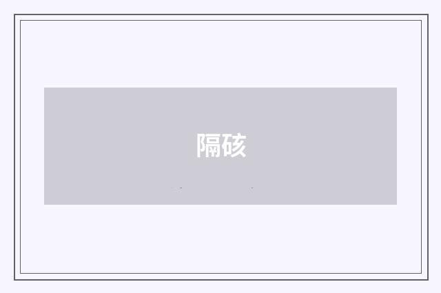 隔硋