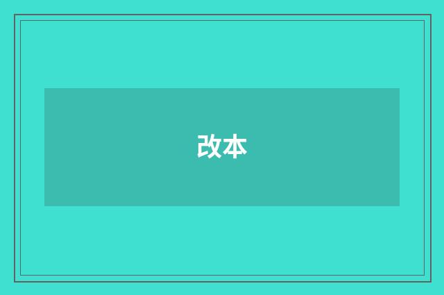 改本