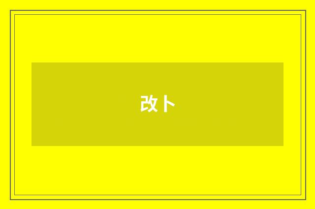 改卜