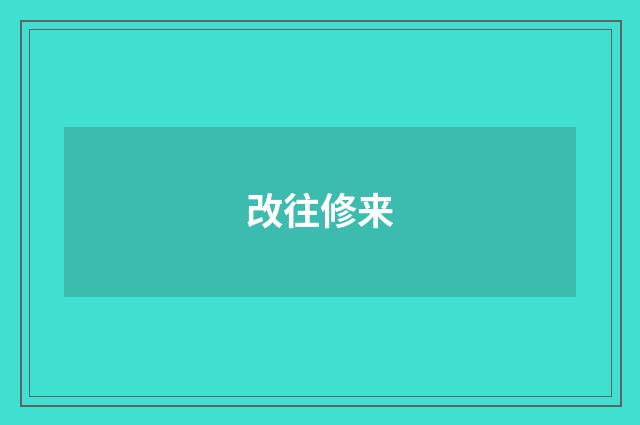 改往修来