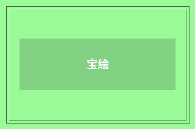 宝绘