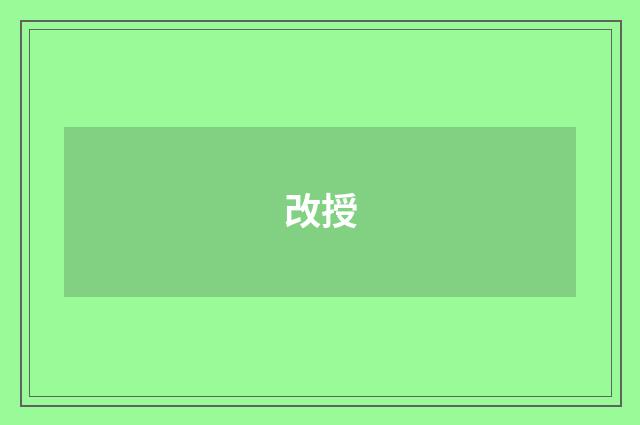 改授
