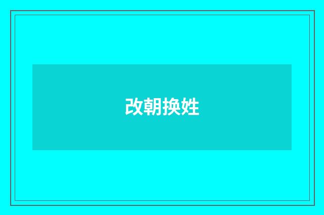 改朝换姓
