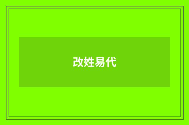 改姓易代