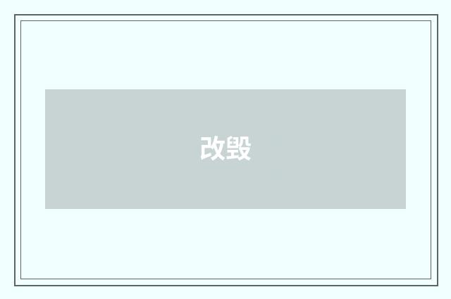 改毁