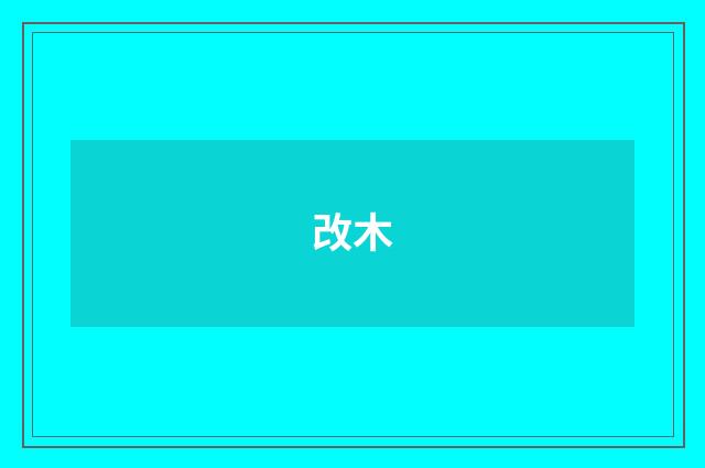 改木
