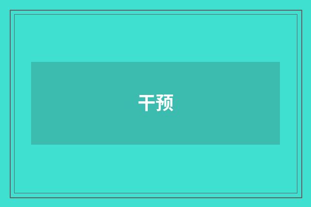 干预