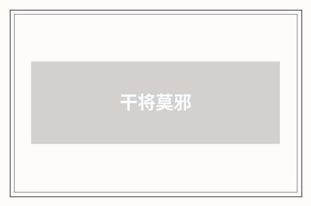干将莫邪