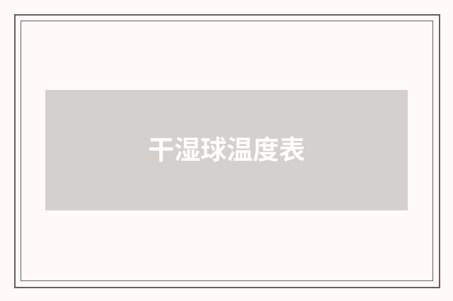 干湿球温度表