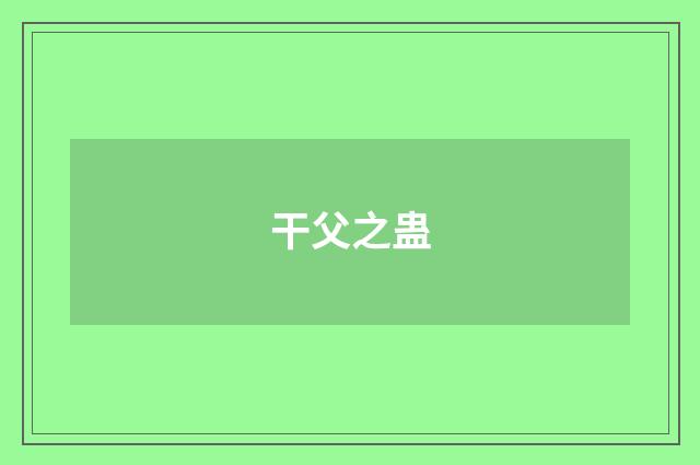 干父之蛊