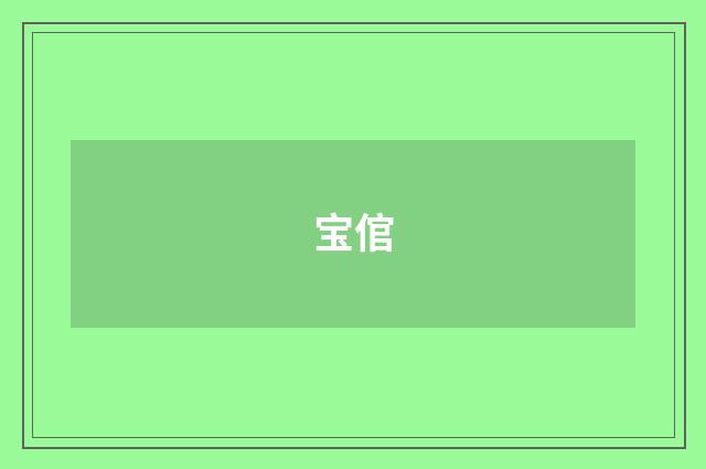 宝倌