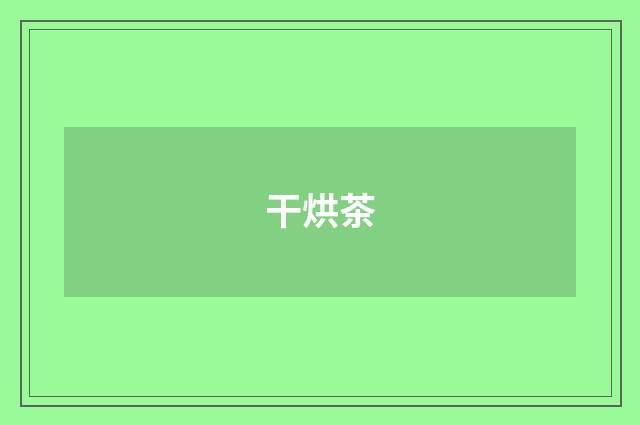 干烘茶