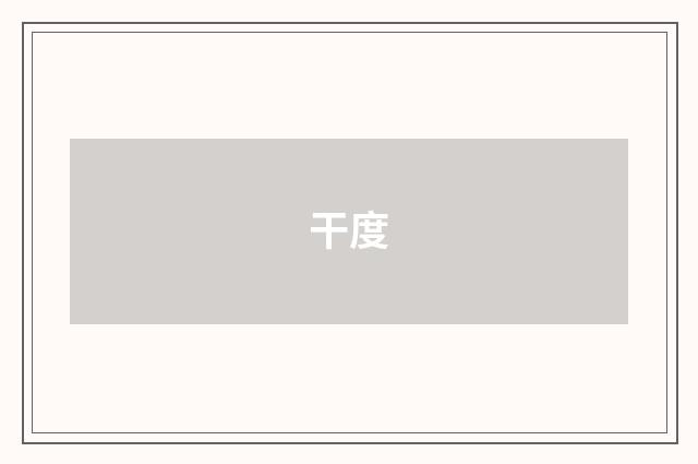 干度