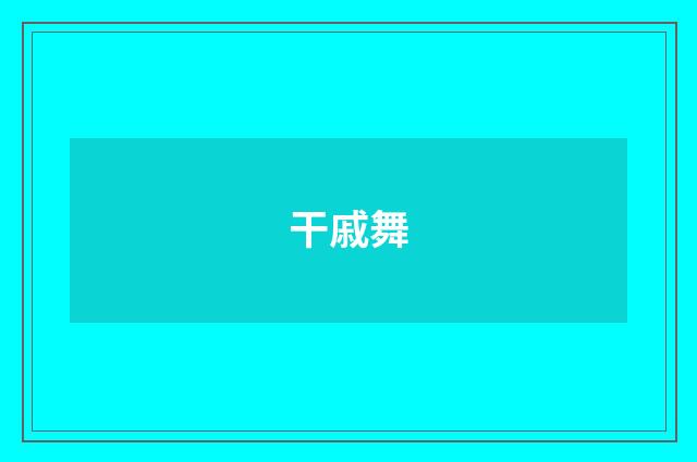 干戚舞