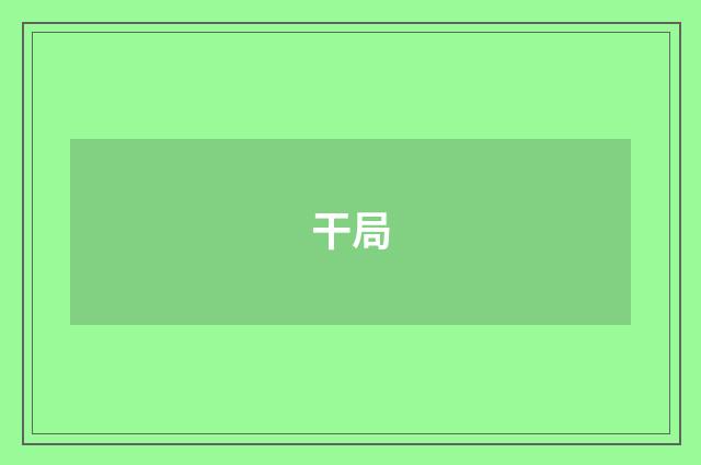 干局