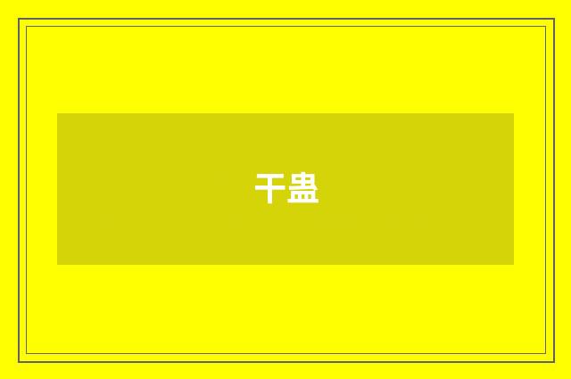 干蛊