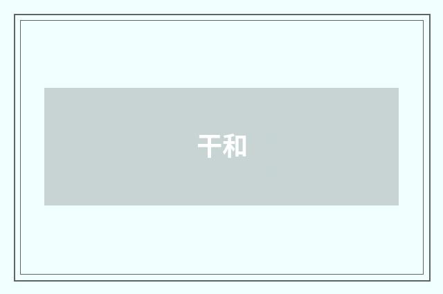 干和