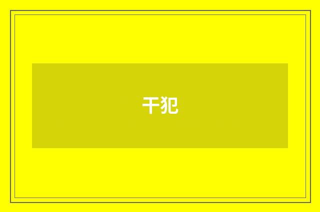 干犯