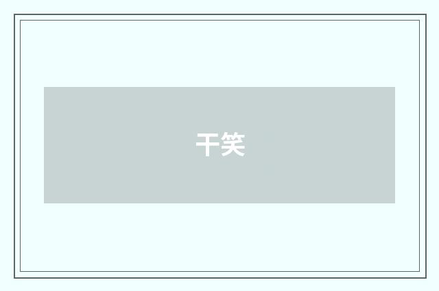 干笑