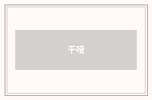 干哑