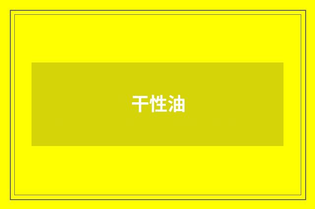 干性油