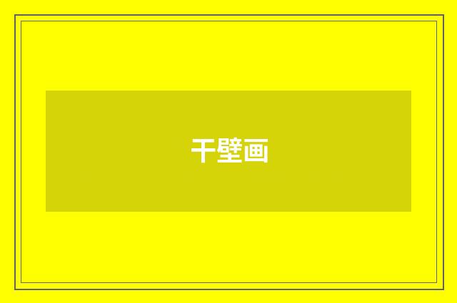 干壁画