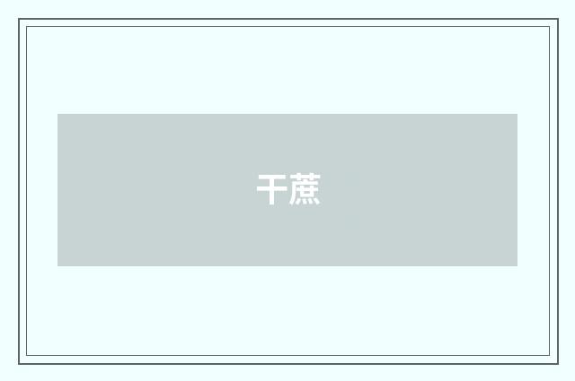 干蔗