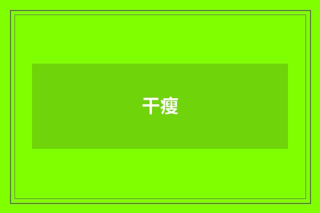 干瘦