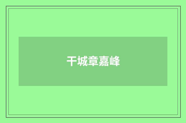 干城章嘉峰