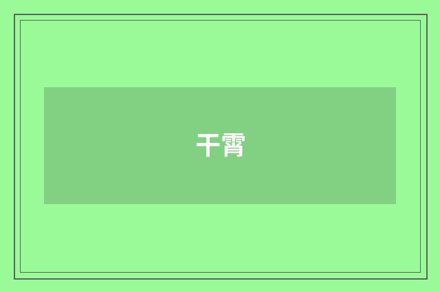 干霄