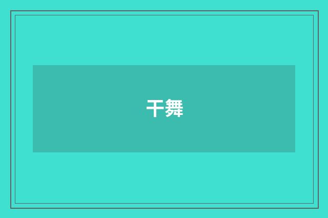 干舞