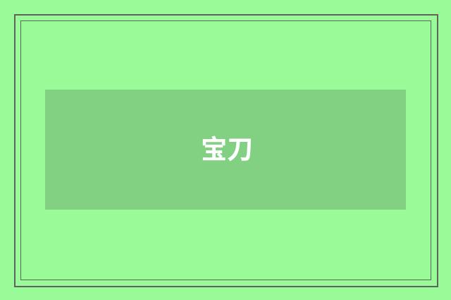 宝刀