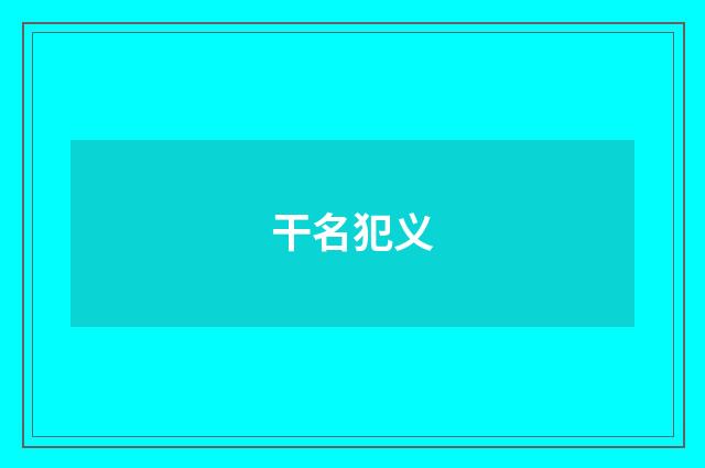 干名犯义