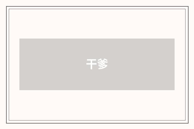 干爹