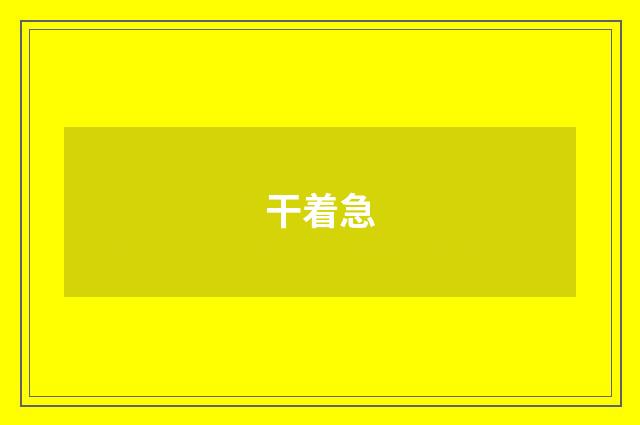 干着急