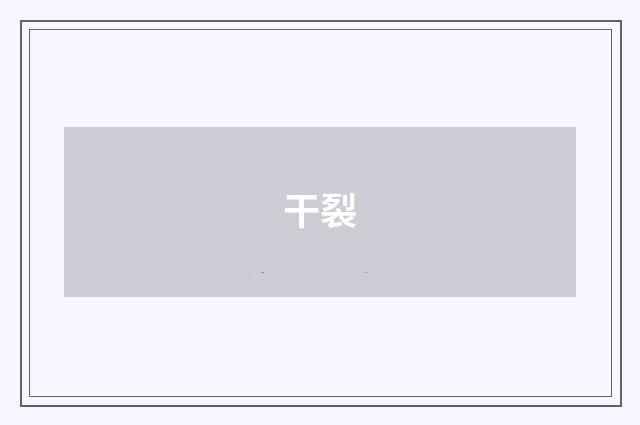 干裂