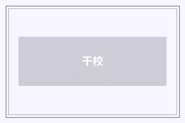 干校