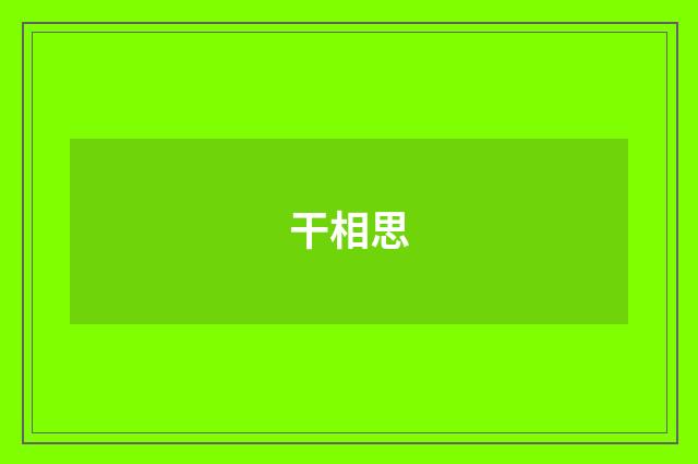 干相思