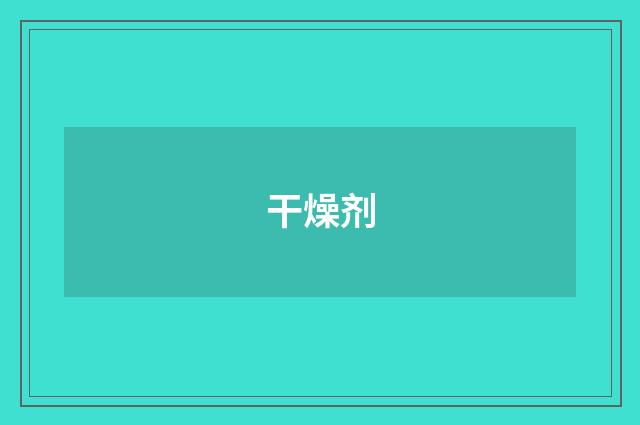 干燥剂