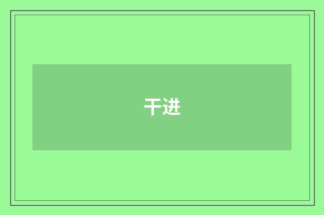 干进