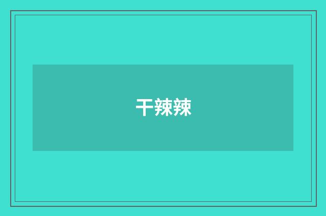 干辣辣