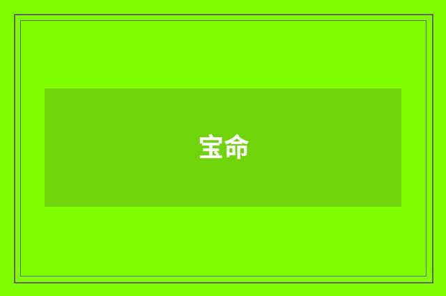 宝命